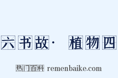 六书故·植物四是什么意思的图片